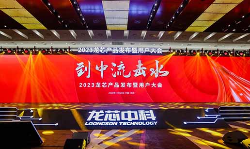 星空平台,星空（中国）一站式服务平台科技受邀出席龙芯3A6000处理器发布会