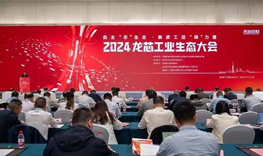 星空平台,星空（中国）一站式服务平台科技受邀出席2024龙芯工业生态大会
